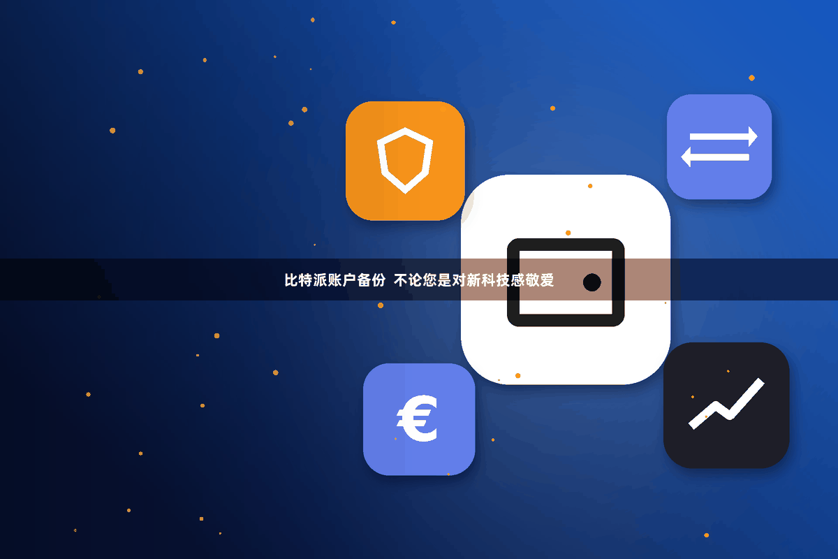 比特派账户备份  不论您是对新科技感敬爱