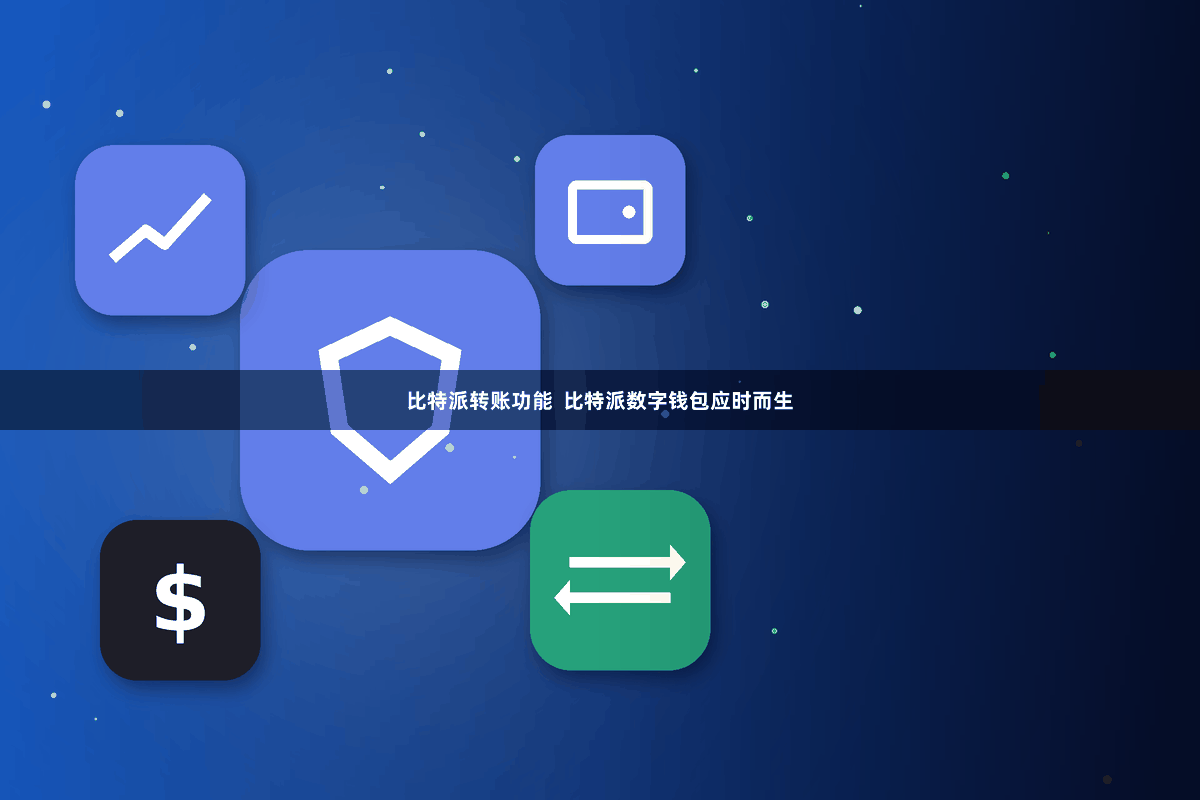 比特派转账功能 比特派数字钱包应时而生